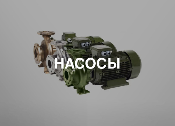 Насосы