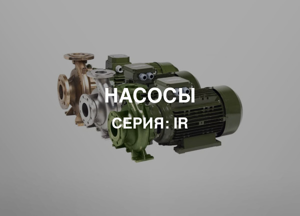 Серия: IR