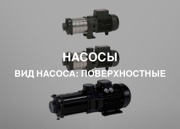 Вид насоса: Поверхностные