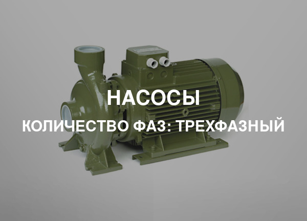Количество фаз: Трехфазный