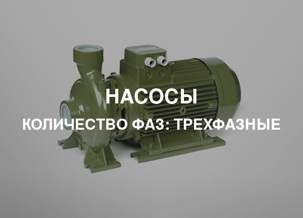 Количество фаз: Трехфазные