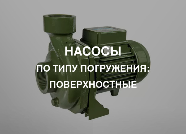 По типу погружения: Поверхностные